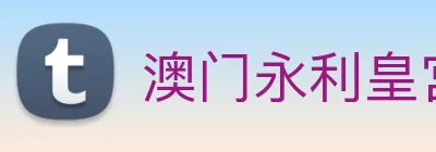 澳门永利皇宫平台网站 Logo